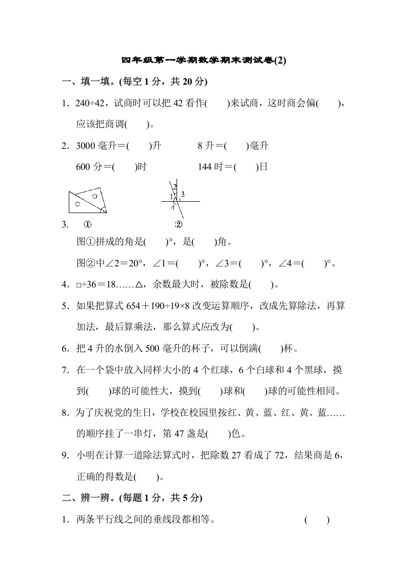 四年级数学上册数学期末测试卷(2)（苏教版）-米大兔试卷网