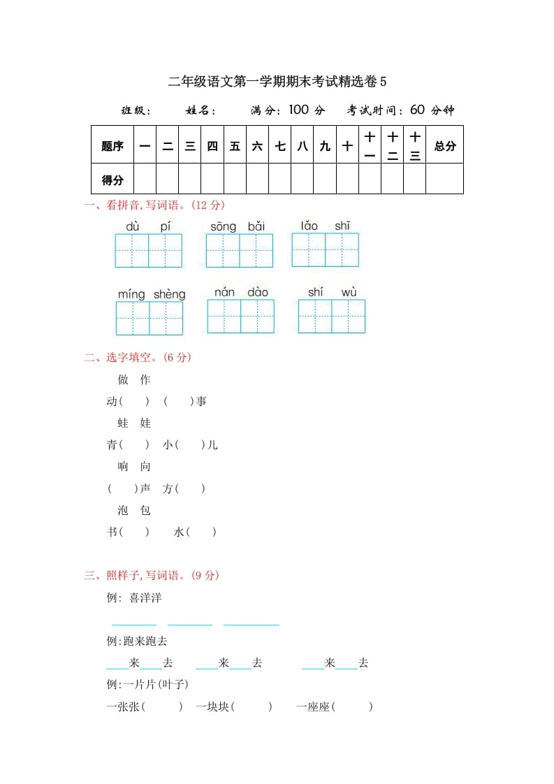 二年级语文上册第一学期期末考试精选卷及答案5（部编）-米大兔试卷网