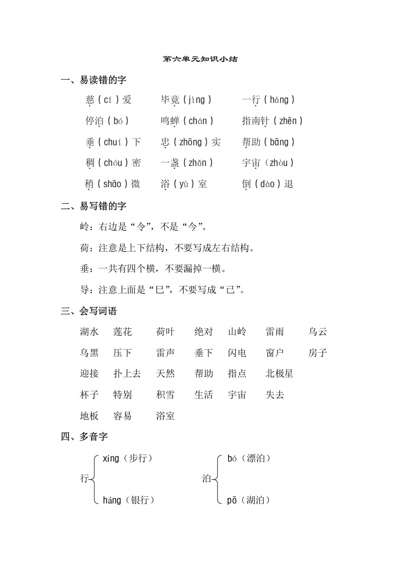 二年级语文下册第六单元知识点梳理-米大兔试卷网