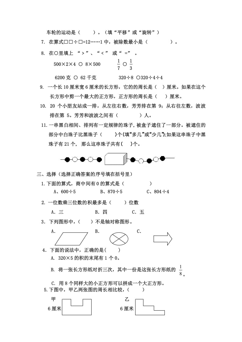 图片[2]-三年级数学上册三年级（上册）期末试卷（苏教版）-米大兔试卷网