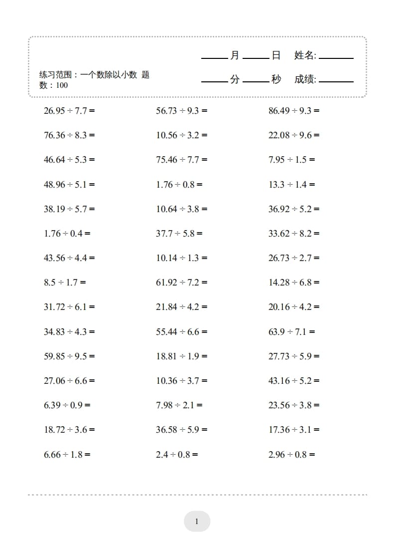 五年级数学上册▲口算题（一个数除以小数）连打版（人教版）-米大兔试卷网