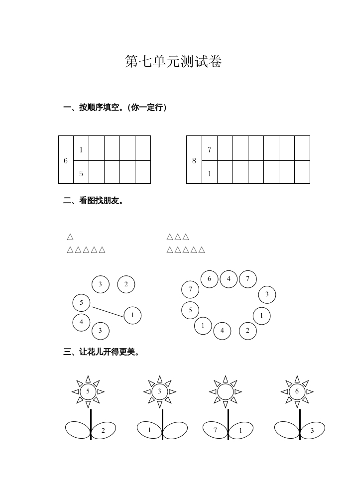 一年级数学上册第7单元测试卷（苏教版）-米大兔试卷网