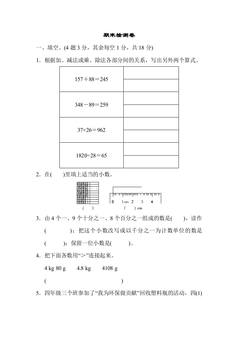 四年级数学下册期末检测卷-米大兔试卷网