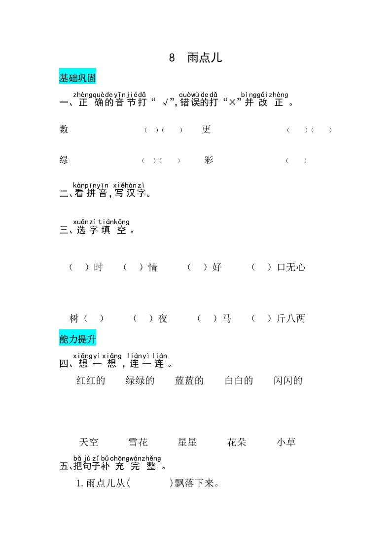 一年级语文上册课文8雨点儿同步练习（部编版）-米大兔试卷网