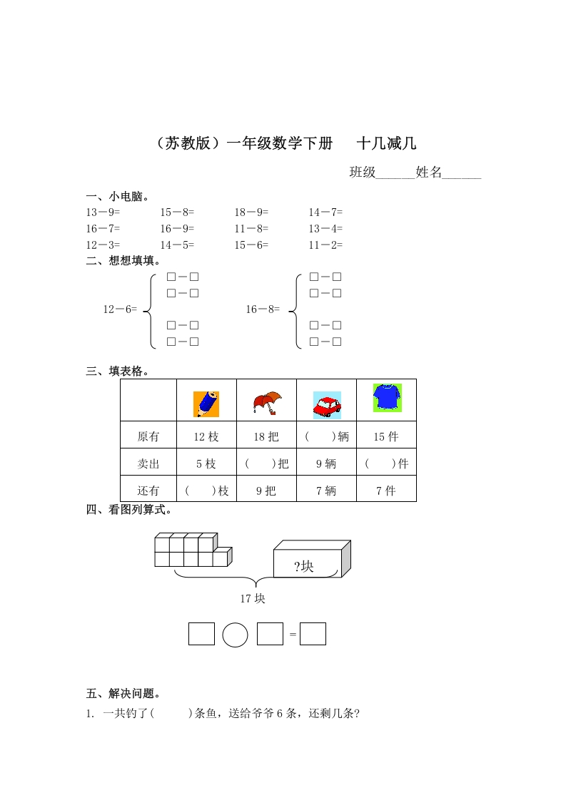 一年级数学下册（苏教版）十几减几及答案2-米大兔试卷网