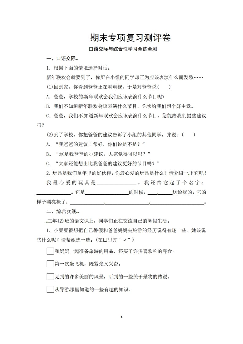 三年级语文上册期末口语交际与综合性学习专项复习测评卷（供打印3页）（部编版）-米大兔试卷网