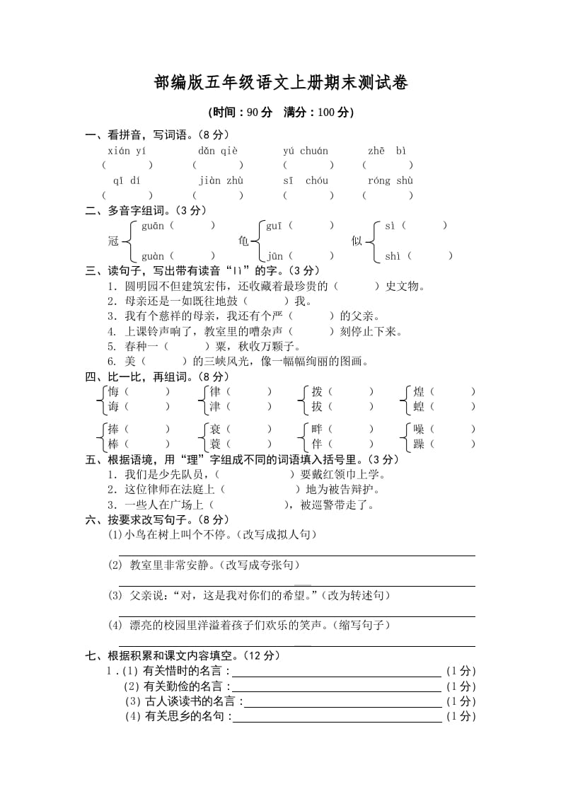 五年级语文上册期末练习(5)（部编版）-米大兔试卷网