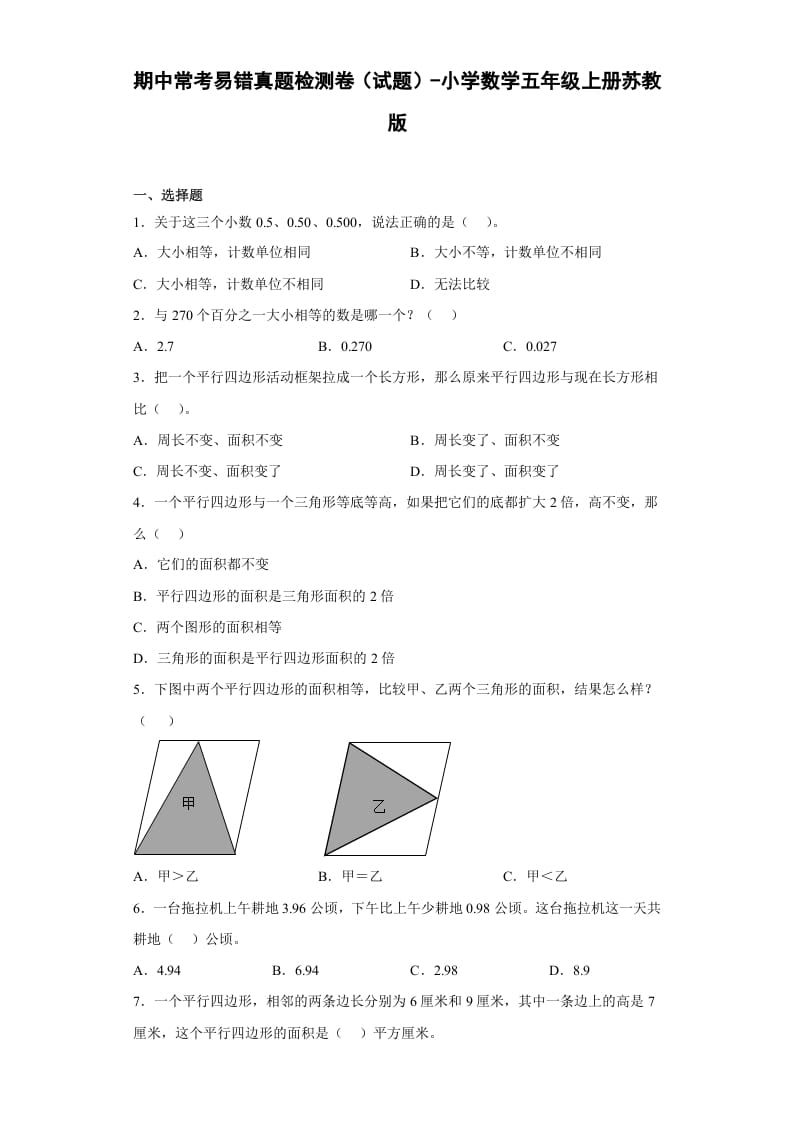 五年级数学上册期中常考易错真题检测卷（试题）苏教版（苏教版）-米大兔试卷网