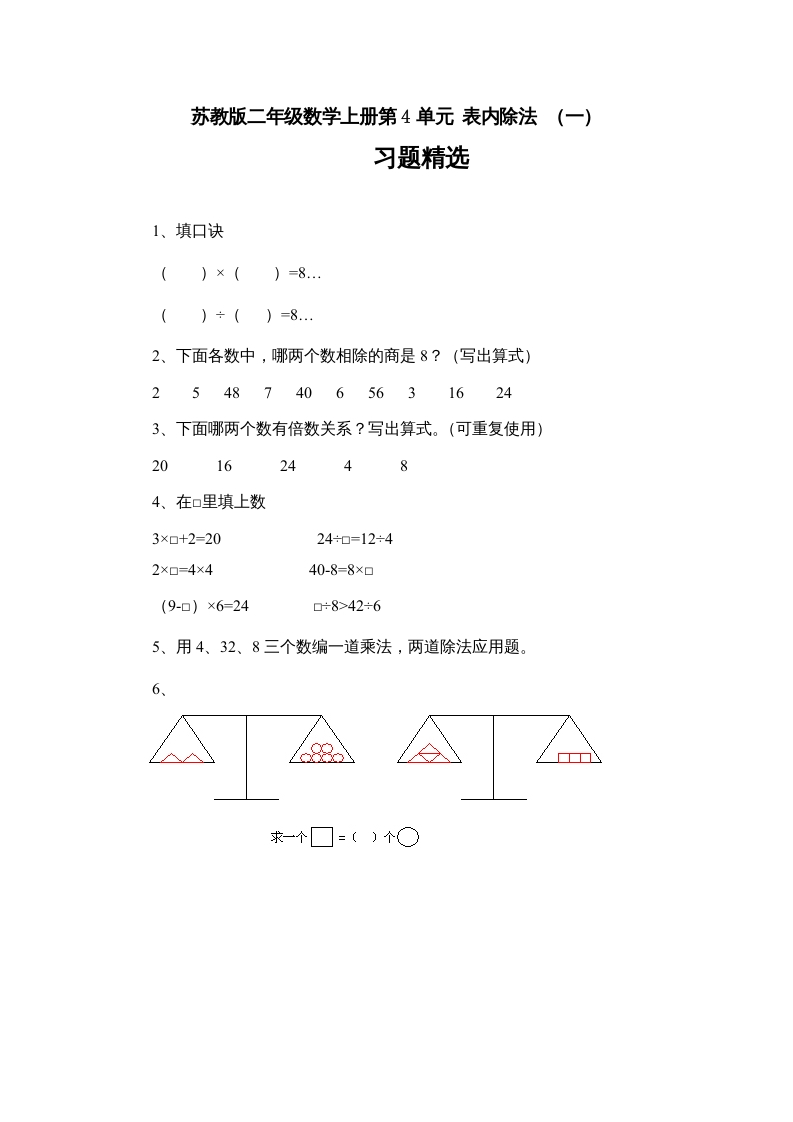 二年级数学上册4.7表内除法（一）习题精选(3)（苏教版）-米大兔试卷网