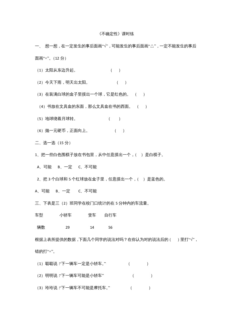 四年级数学上册8.1不确定性（北师大版）-米大兔试卷网