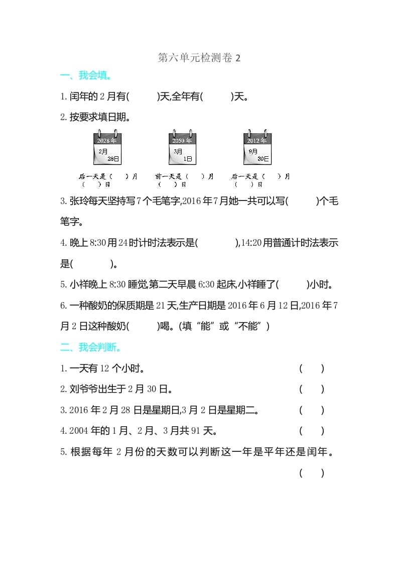 三年级数学下册第六单元检测卷2-米大兔试卷网