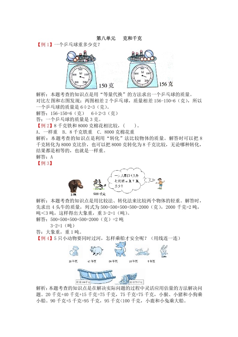 二年级数学下册第八单元克和千克-米大兔试卷网