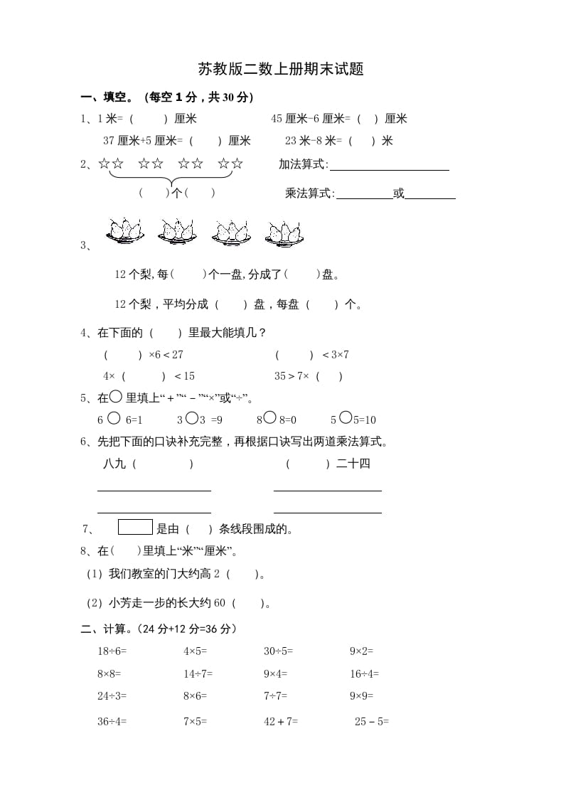 二年级数学上册新期末试卷5（苏教版）-米大兔试卷网