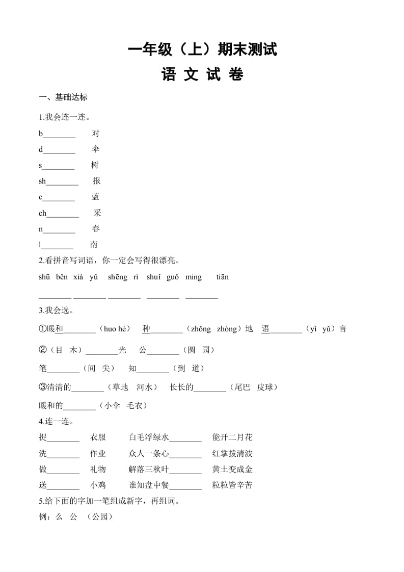 一年级语文上册期末试卷（18）（有答案）（部编版）-米大兔试卷网