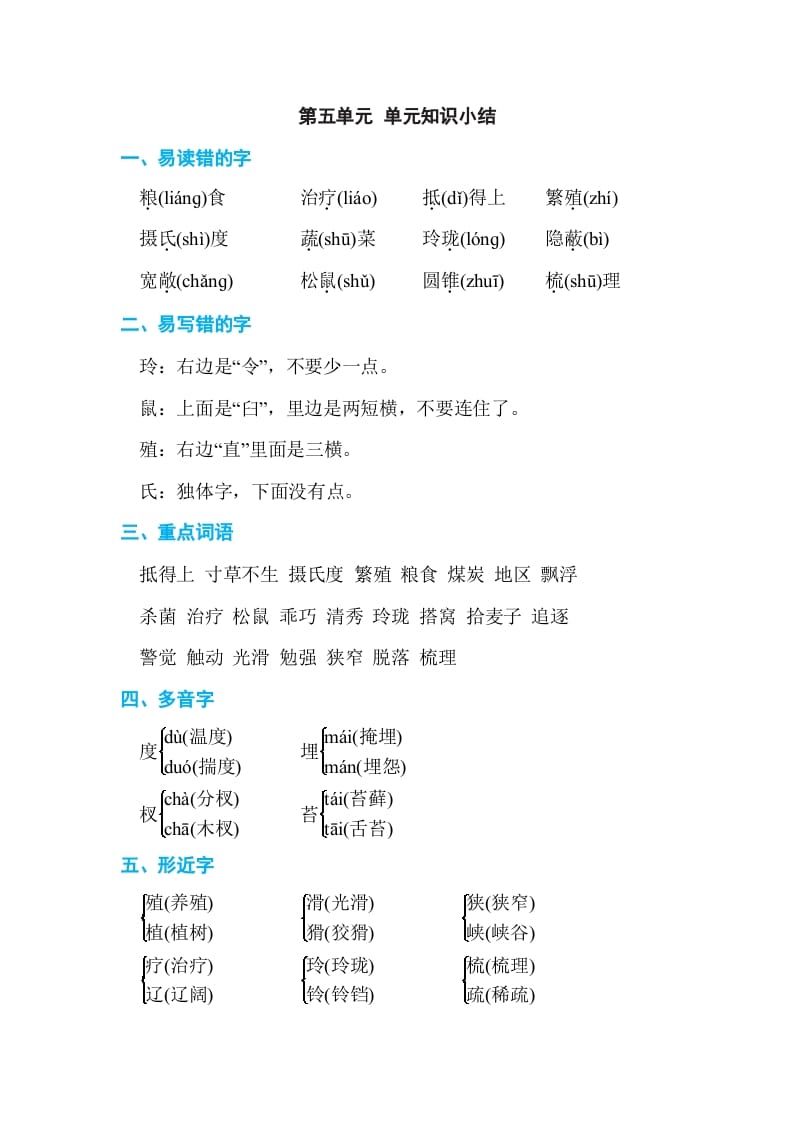 五年级语文上册第五单元单元知识小结（部编版）-米大兔试卷网