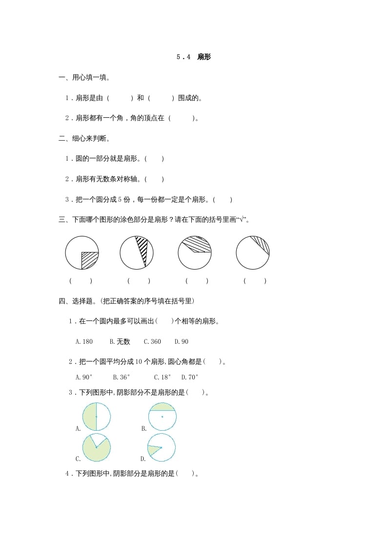 六年级数学上册5.4扇形（人教版）-米大兔试卷网