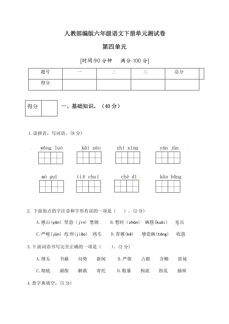 六年级语文下册人教部编版第4单元测试卷2（有答案）-米大兔试卷网