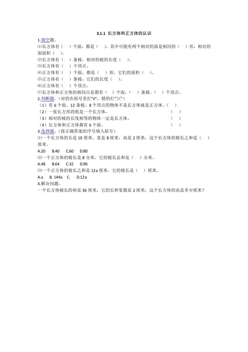 五年级数学下册3.1.1长方体和正方体的认识-米大兔试卷网