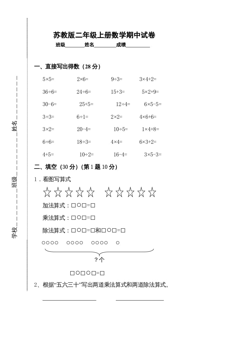 二年级数学上册新期中试卷2（苏教版）-米大兔试卷网