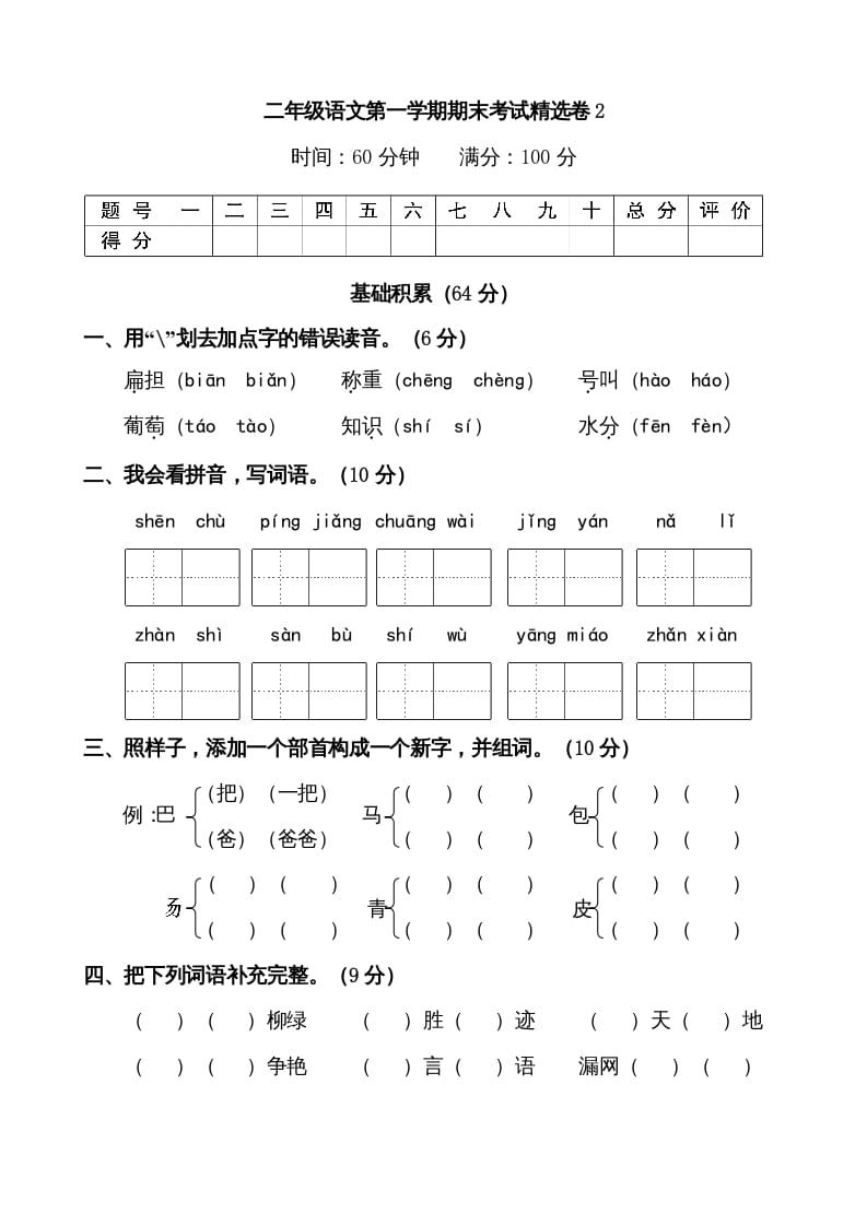 二年级语文上册第一学期期末考试精选卷及答案2（部编）-米大兔试卷网