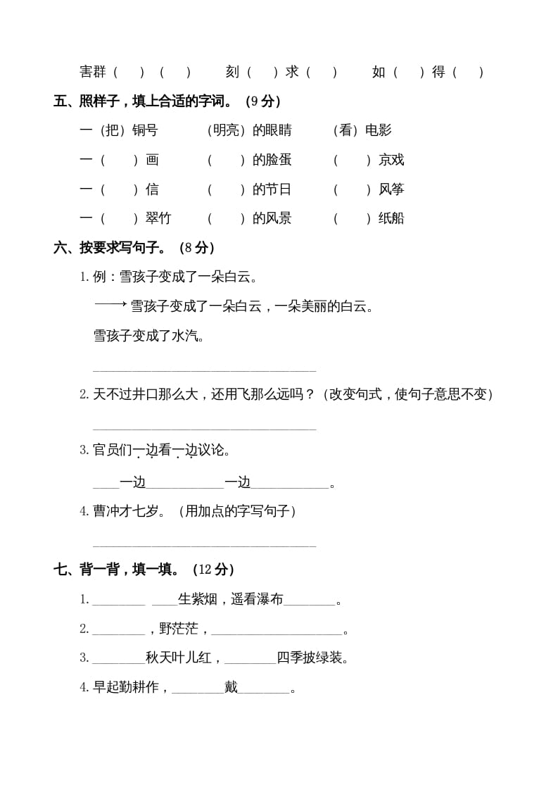 图片[2]-二年级语文上册第一学期期末考试精选卷及答案2（部编）-米大兔试卷网