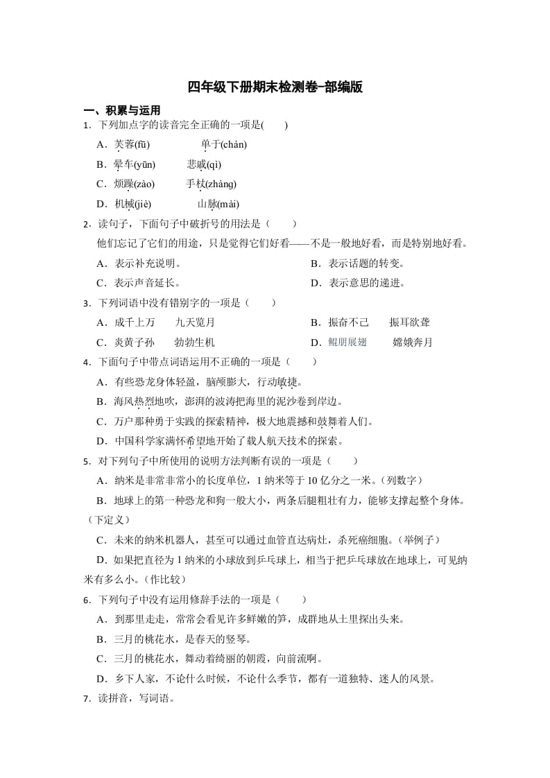 四年级语文下册期末检测(试题)部编版-米大兔试卷网