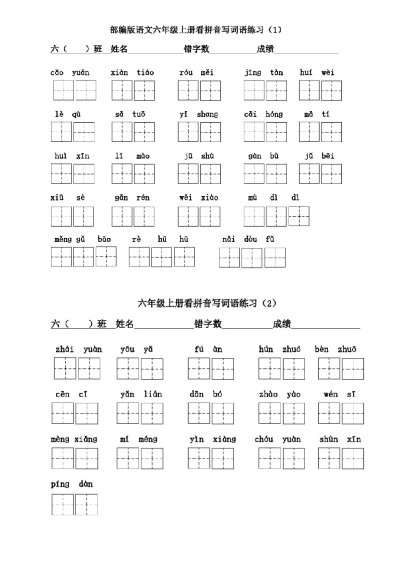 六年级语文上册看拼音写词语(1)（部编版）-米大兔试卷网