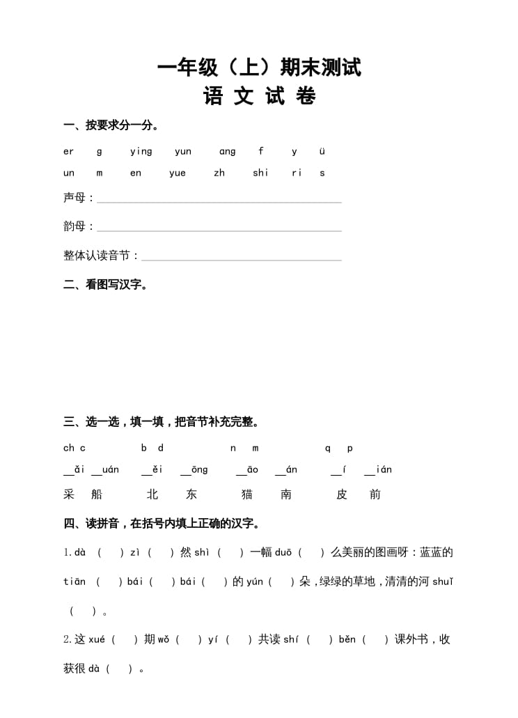 一年级语文上册期末试卷（14）（有答案）（部编版）-米大兔试卷网