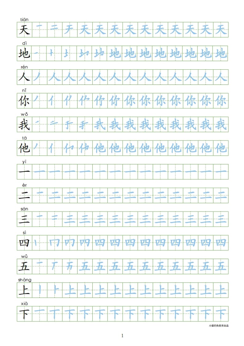 一年级语文上册上识字表300字同步字帖（部编版）-米大兔试卷网