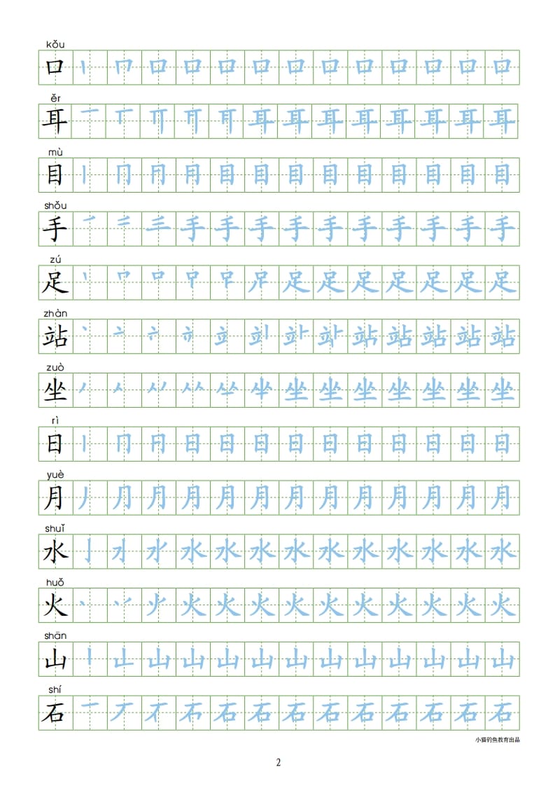 图片[2]-一年级语文上册上识字表300字同步字帖（部编版）-米大兔试卷网