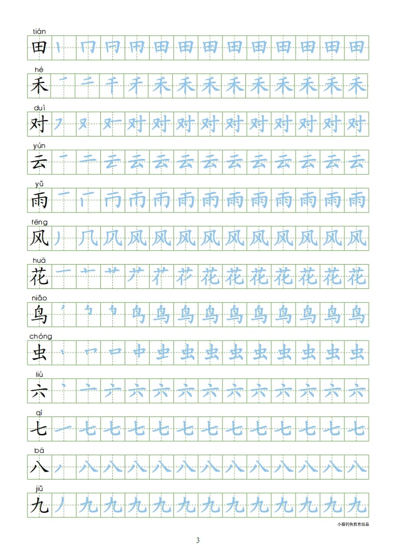 图片[3]-一年级语文上册上识字表300字同步字帖（部编版）-米大兔试卷网