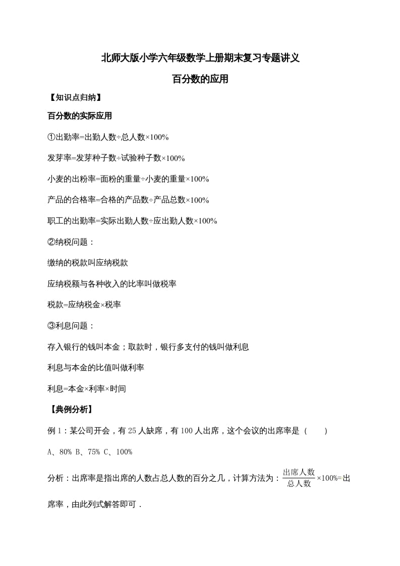 六年级数学上册7.百分数的应用（含详解）（北师大版）-米大兔试卷网