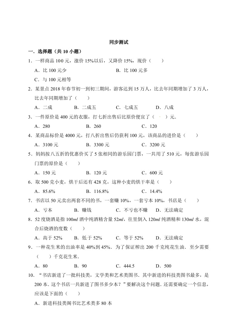 图片[3]-六年级数学上册7.百分数的应用（含详解）（北师大版）-米大兔试卷网