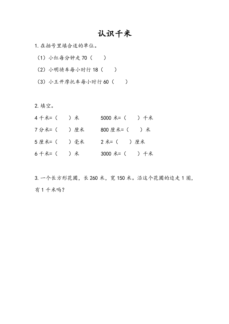 三年级数学下册2.1认识千米-米大兔试卷网