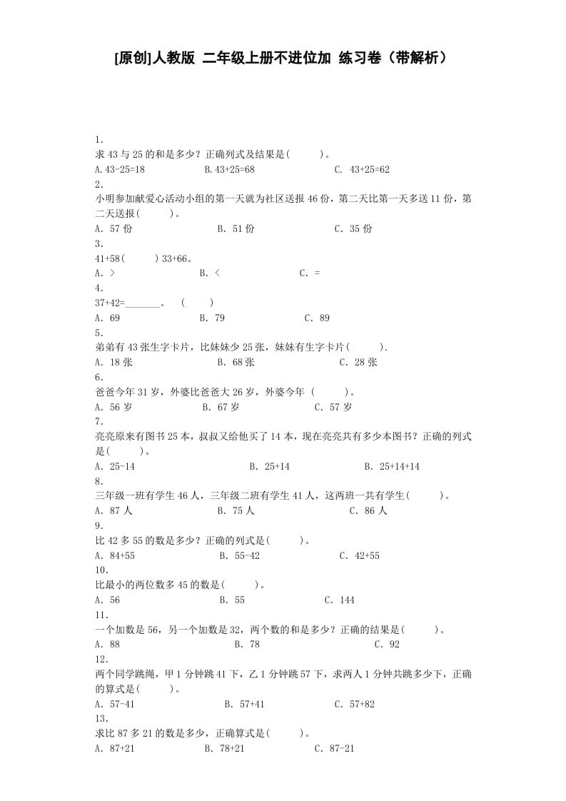 二年级数学上册同步练习-不进位加-秋（人教版）-米大兔试卷网