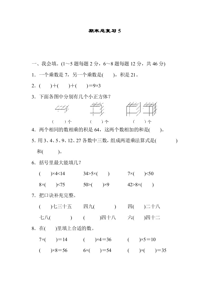 二年级数学上册期末总复习5（人教版）-米大兔试卷网