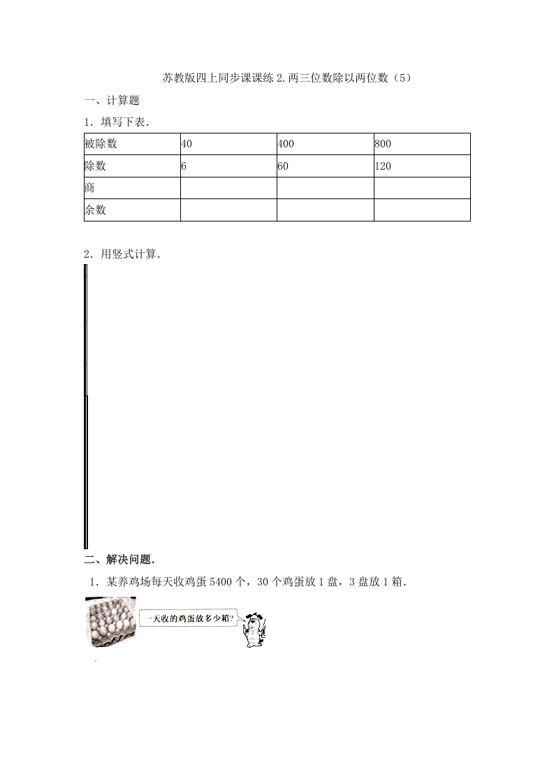 四年级数学上册2.两三位数除以两位数（5）-（苏教版）-米大兔试卷网