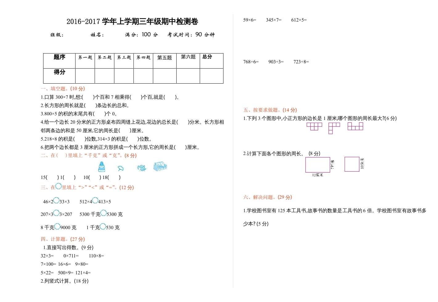 三年级数学上册期中测试卷1（苏教版）-米大兔试卷网