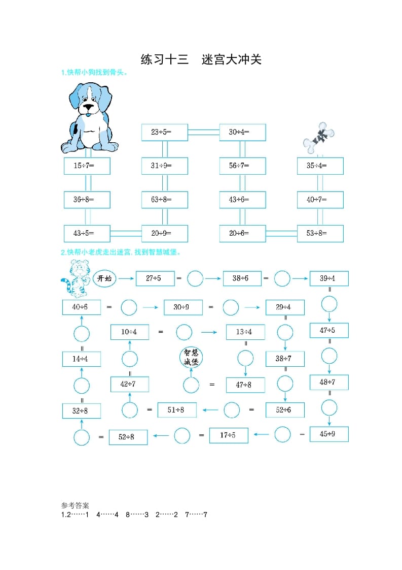 二年级数学下册练习十三迷宫大冲关（人教版）-米大兔试卷网