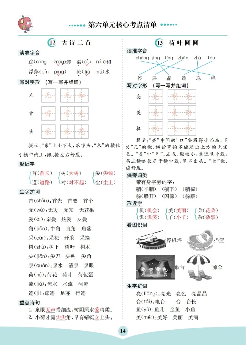 一年级语文下册第六单元核心考点清单-米大兔试卷网