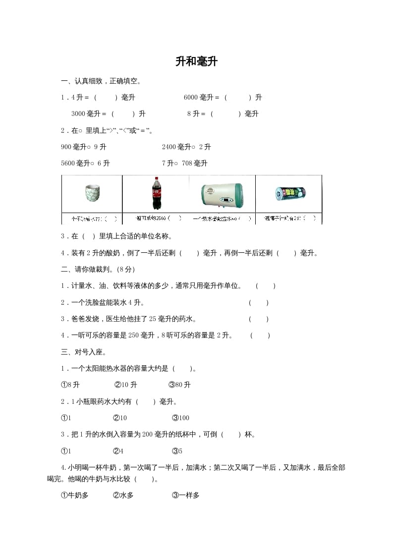 四年级数学上册升和毫升及答案（苏教版）-米大兔试卷网