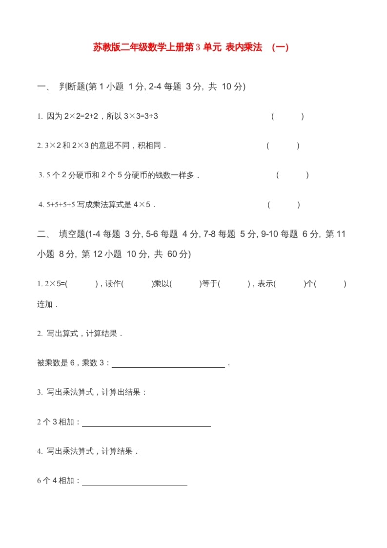 二年级数学上册第3单元表内乘法（一）(5)（苏教版）-米大兔试卷网