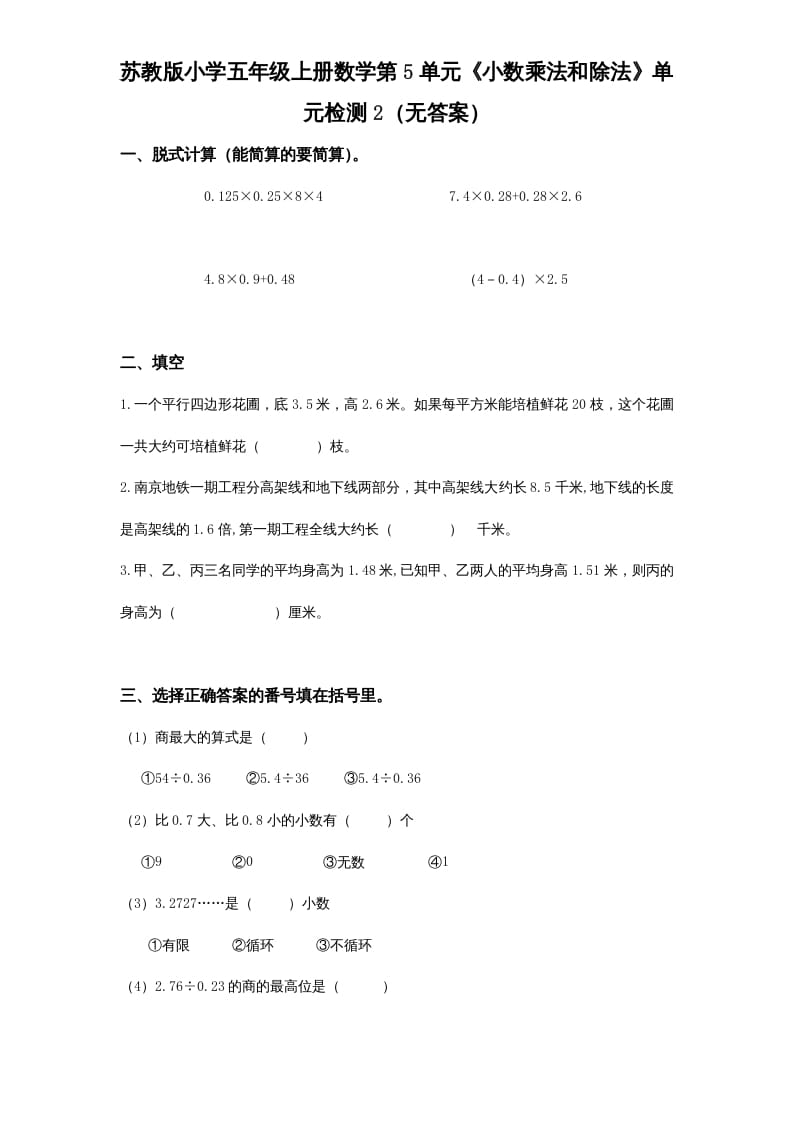 五年级数学上册第5单元《小数乘法和除法》单元检测2（无答案）（苏教版）-米大兔试卷网