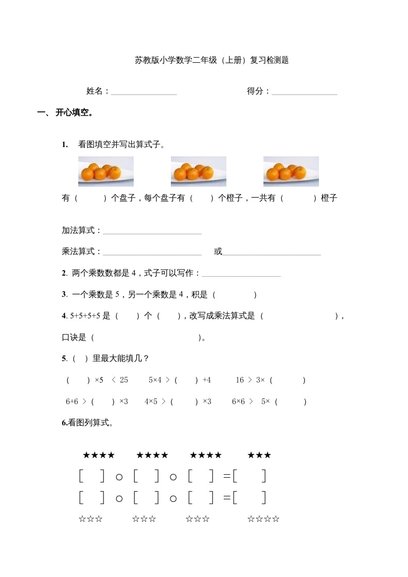 二年级数学上册复习检测题(4)（苏教版）-米大兔试卷网