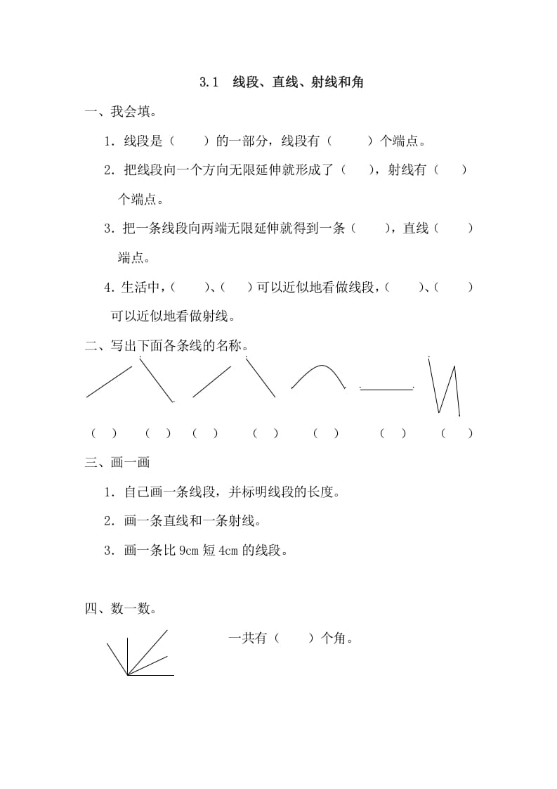 四年级数学上册3.1线段、直线、射线和角（人教版）-米大兔试卷网