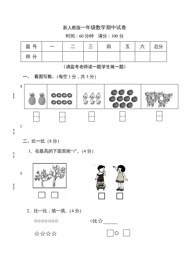 一年级数学上册期中试卷11（人教版）-米大兔试卷网