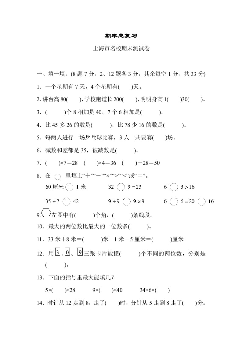 二年级数学上册期末总复习（上海市名校）（人教版）-米大兔试卷网