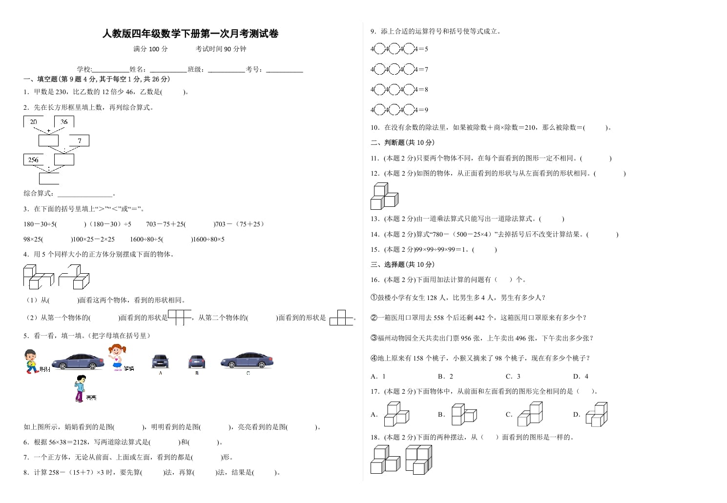 四年级数学下册第一次月考测试卷（试题）人教版-米大兔试卷网