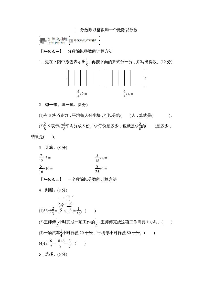 六年级数学上册课时测《分数除以整数和一个数除以分数》1314（苏教版）-米大兔试卷网