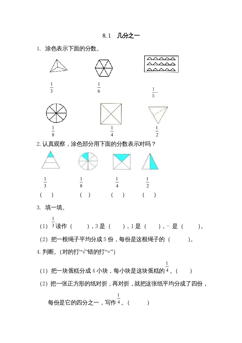 三年级数学上册8.1几分之一（人教版）-米大兔试卷网